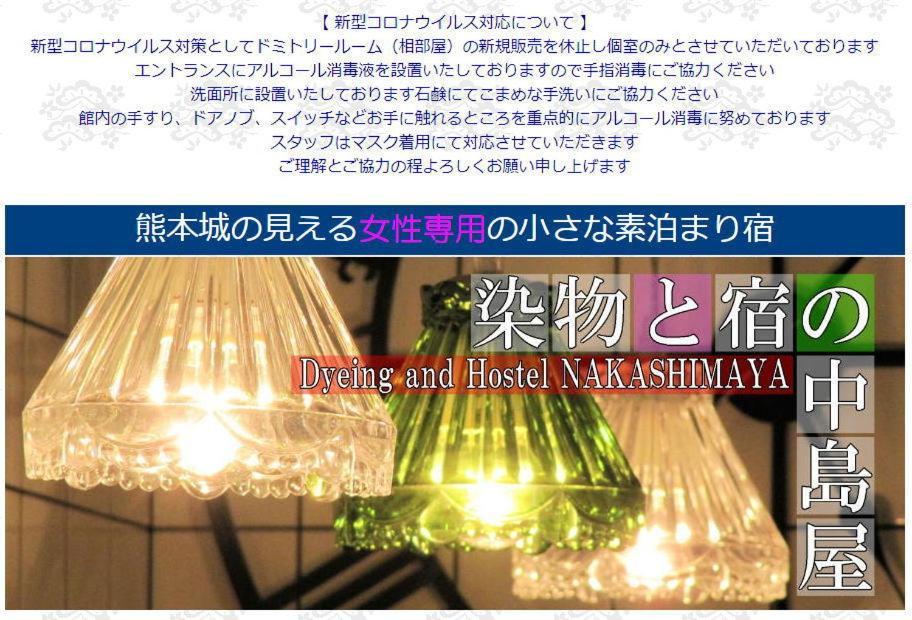 Dyeing And Hostel Nakashimaya - Female Only Kumamoto Exterior foto